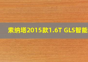 索纳塔2015款1.6T GLS智能型